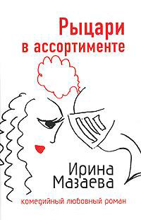 Онлайн книга - Рыцари в ассортименте - Ирина Мазаева