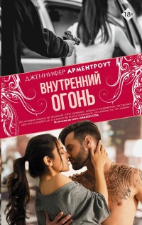 Онлайн книга - Внутренний огонь - Дженнифер Арментроут