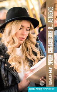 Онлайн книга - Уроки соблазнения в… автобусе - Власта Бер