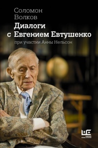 Онлайн книга - Диалоги с Евгением Евтушенко - Соломон Волков