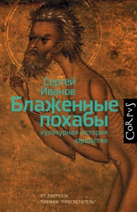 Онлайн книга - Блаженные похабы - Сергей Аркадьевич Иванов
