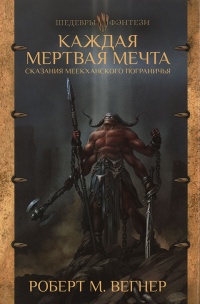 Онлайн книга - Каждая мертвая мечта - Роберт М. Вегнер