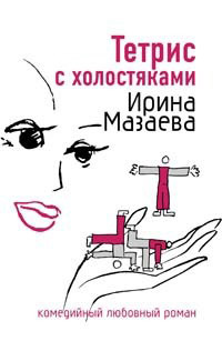 Онлайн книга - Тетрис с холостяками - Ирина Мазаева