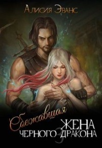 Онлайн книга - Сбежавшая жена Черного дракона. Книга 3 - Алисия Эванс