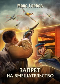 Онлайн книга - Запрет на вмешательство  - Макс Глебов