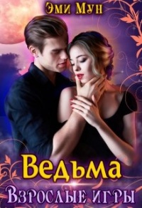 Онлайн книга - Ведьма. Взрослые игры - Эми Мун