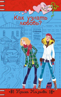Онлайн книга - Как узнать любовь? - Ирина Мазаева