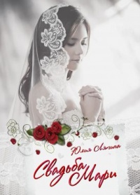 Онлайн книга - Свадьба Мари - Юлия Ляпина
