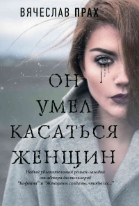 Онлайн книга - Он умел касаться женщин - Вячеслав Прах