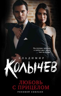 Онлайн книга - Любовь с прицелом - Владимир Колычев