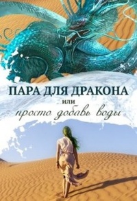Онлайн книга - Пара для дракона, или Просто добавь воды - Алиса Чернышова