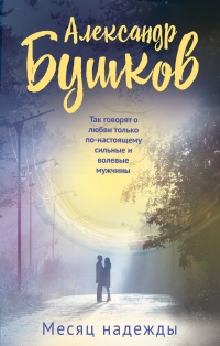 Онлайн книга - Месяц надежды - Александр Бушковский