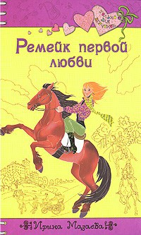 Онлайн книга - Ремейк первой любви - Ирина Мазаева