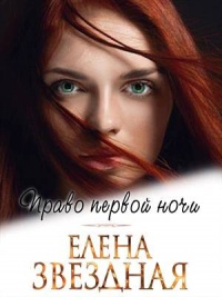 Онлайн книга - Право первой ночи - Елена Звездная