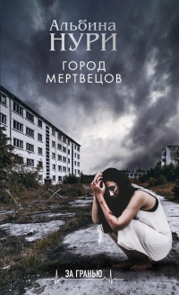 Онлайн книга - Город мертвецов - Альбина Нури