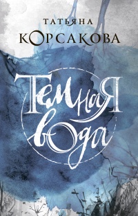 Онлайн книга - Темная вода - Татьяна Корсакова