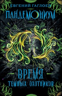 Онлайн книга - Время Темных охотников - Евгений Гаглоев