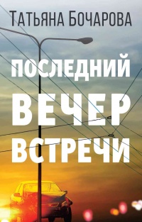Онлайн книга - Последний вечер встречи - Татьяна Бочарова