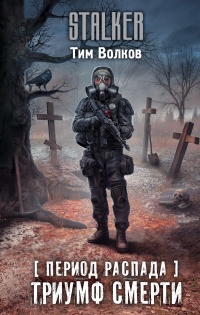 Онлайн книга - Период распада. Триумф смерти - Тим Волков