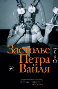 Онлайн книга - Застолье Петра Вайля - Иван Толстой
