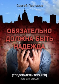 Онлайн книга - Обязательно должна быть надежда - Сергей Протасов