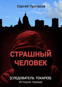 Онлайн книга - Страшный человек - Сергей Протасов