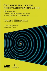 Онлайн книга - Складки на ткани пространства-времени - Говерт Шиллинг