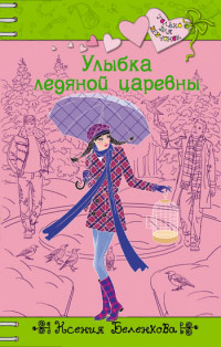 Онлайн книга - Улыбка ледяной царевны - Ксения Беленкова