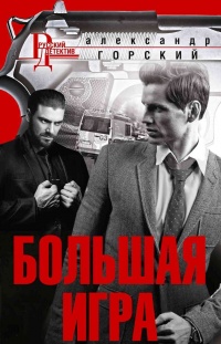 Онлайн книга - Большая игра - Александр Горский