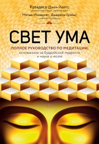 Онлайн книга - Свет ума - Джон Куладаса