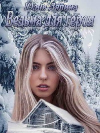 Онлайн книга - Ведьма для героя - Юлия Ляпина