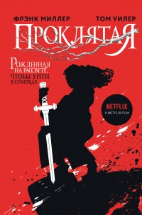 Онлайн книга - Проклятая - Том Уилер