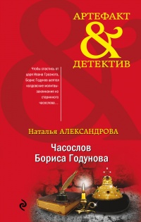 Онлайн книга - Часослов Бориса Годунова - Наталья Александрова