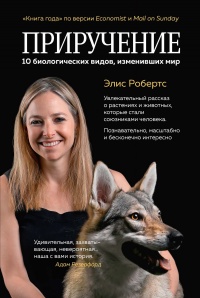 Онлайн книга - Приручение. 10 биологических видов, изменивших мир - Элис Робертс