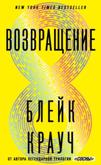 Онлайн книга - Возвращение - Блейк Крауч