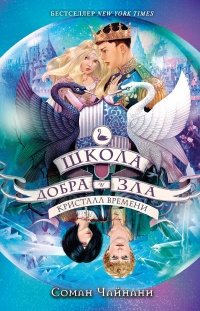 Онлайн книга - Кристалл времени - Соман Чайнани
