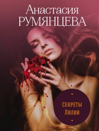 Онлайн книга - Секреты Лилии - Анастасия Румянцева