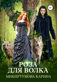 Онлайн книга - Роза для волка - Карина Микиртумова