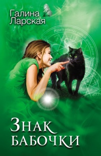 Онлайн книга - Знак бабочки - Галина Ларская