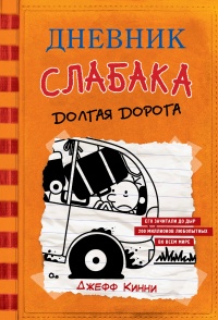 Онлайн книга - Дневник слабака. Долгая дорога - Джефф Кинни