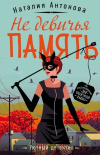Онлайн книга - Не девичья память - Наталия Антонова