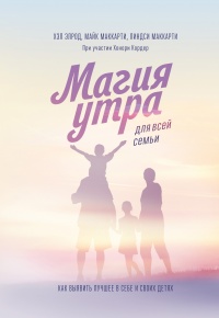 Онлайн книга - Магия утра для всей семьи - Хонори Кордер