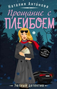 Онлайн книга - Прощание с плейбоем - Наталия Антонова
