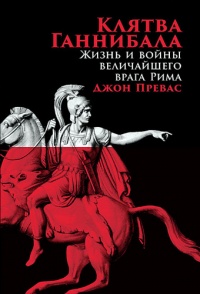 Онлайн книга - Клятва Ганнибала. Жизнь и войны величайшего врага Рима - Джон Превас