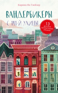 Онлайн книга - Вандербикеры с 141‑й улицы - Карина Ян Глейзер