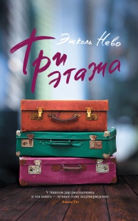 Онлайн книга - Три этажа - Эшколь Нево