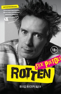 Онлайн книга - Rotten. Вход воспрещен - Джон Лайдон