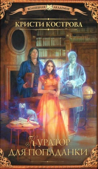 Онлайн книга - Куратор для попаданки - Кристи Кострова