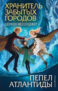 Онлайн книга - Пепел Атлантиды - Шеннон Мессенджер