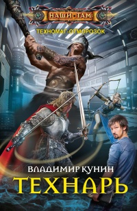 Онлайн книга - Технарь - Владимир Кунин